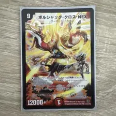 ボルシャッククロスnex シークレット psa9 ボルシャッククロスnex シークレット psa9 - メルカリ