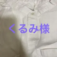 くるみ様専用ページ