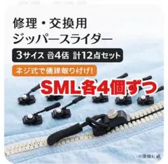 ▼12個　ジッパースライダー 交換用 修理 S M L 各4個 ファスナー応急補