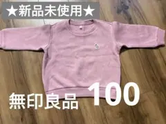 無印良品　MUJI うさぎワッペン トレーナー ピンク 100cm