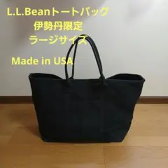 エルエルビーントートバッグ　オールブラック　ラージサイズ　伊勢丹限定