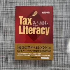 Tax Literacy 村田守弘著