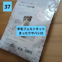 羊毛フェルト作成キット 子猫 約7cm