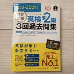 2021-2022年対応 直前対策 英検準2級3回過去問集