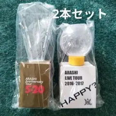 嵐　ペンライト２本セット