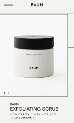 【さとし様専用】【新品未使用】【スクラブ】EXFOLIATING SCRUB