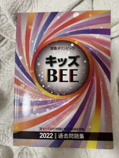 キッズBEE 2022 過去問題集 算数オリンピック・キッズBEEの対策講座と役立つ問題集まとめ - まなびの道