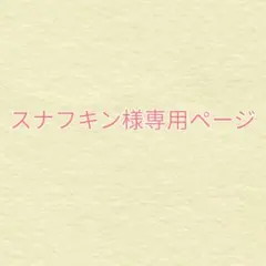 スナフキンさま専用ページ