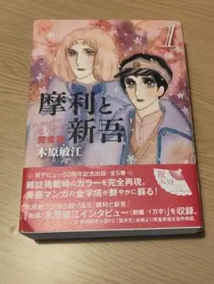 2026年最新】摩利と新吾 全巻の人気アイテム - メルカリ