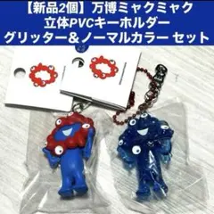 新品2個万博ミャクミャク　 立体PVCキーホルダー グリッター＆ノーマルカラー
