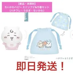 【新品】ちいかわベビー ミニソフビ&巾着セット（ハチワレ・うさぎ・ちいかわ）