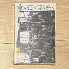 薫る花は凛と咲く22巻 書店特典イラストカード付き - メルカリ