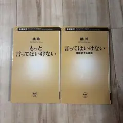 橘玲｜言ってはいけない/もっと言ってはいけない 2冊セット