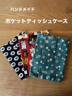 ハンドメイド ポケットティッシュケース 3点セットのサムネイル