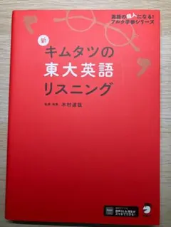 新 キムタツの 東大英語 リスニング