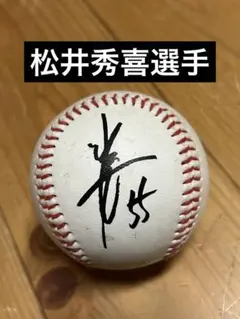 2026年最新】松井秀喜サインボールの人気アイテム - メルカリ