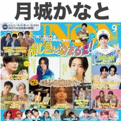 【2誌分】月城かなと 切り抜き JUNON 2026年9月号