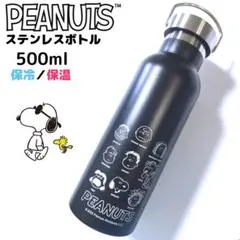 PEANUTS スヌーピー ステンレスボトル 水筒 黒系 500ml 保冷 保温
