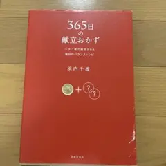 365日の献立おかず 浜内千波 料理レシピ本