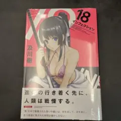 インフェクション 18巻 新品 シュリンク未開封