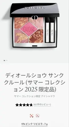 ディオールショウ　サンククルール　974　ピンクリビエラ