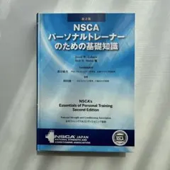 2026年最新】nscaパーソナルトレーナーのための基礎知識の人気アイテム