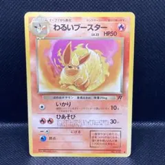 【美品】旧裏 ポケモンカード わるいブースター ◆ 第4弾拡張パック ロケット団