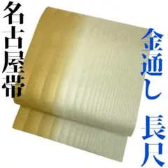 袋帯長尺 全通