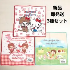 【新品未使用】サンリオ　ハローキティ　モンチッチ　ハイジ　タオル　3枚セット