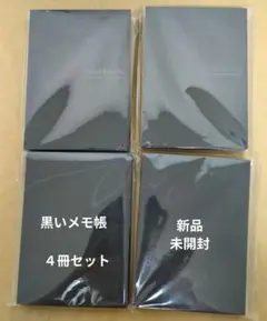 黒いメモ帳　新品・未開封　4冊セット　珍しいメモ帳　真黒なメモ用紙　黒紙帳