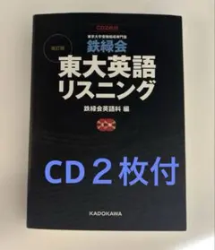 2026年最新】東大 英語 鉄緑会 リスニングの人気アイテム - メルカリ
