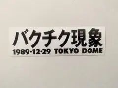【新品/レア】バクチク現象ステッカー BUCK-TICK 1989.12.29のサムネイル