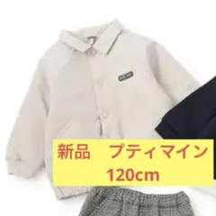 プティマイン　福袋　2025 男の子　120 新品　アウター　フードなし