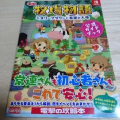 任天堂Switch　牧場物語　公式ガイドブック【攻略本】