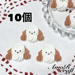 10個　シュナウザー　ホイップ　犬　カボション　アニマル　デコ　パーツ　アモール