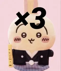 【新品未使用】ちいかわ お正月マスコット ぬいぐるみ うさぎ 3個セット①