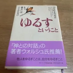 ゆるすということ ジェラルド・G・ジャンポルスキー