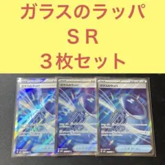 ガラスのラッパ ＳＲ ３枚セット