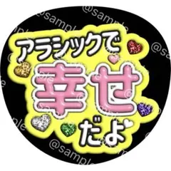 アラシック で 幸せ だよ ファンサ 文字 うちわ 嵐