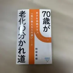 70歳が老化の分かれ道 : 若さを持続する人、一気に衰える人の違い