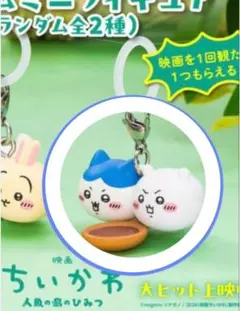 映画ちいかわ 人魚の島のひみつ 入場者特典 チャームミニフィギュア