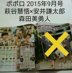 萩谷慧悟×安井謙太郎×森田美勇人・ポポロ 2015年9月号・切り抜き