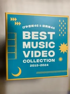 けやき坂46＆日向坂46 BEST MUSIC VIDEO COLLECTION - メルカリ