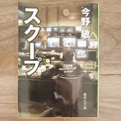 【複数購入値引きあり】 スクープ 今野敏 集英社文庫