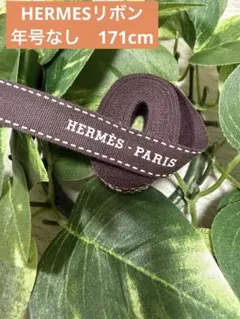 HERMES エルメス　リボン　年号なし　171cm ラッピング　ハンドメイド
