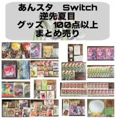 あんスタ　逆先夏目　Switch グッズ　纏め売り
