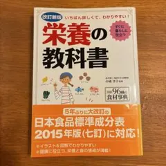 栄養の教科書 : いちばん詳しくて、わかりやすい! : すぐに暮らしに役立つ
