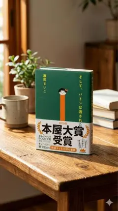 そして、バトンは渡された 瀬尾まいこ 2019年本屋大賞受賞作 文庫本