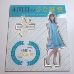 2026年最新】アクリルスタンド 日向坂の人気アイテム - メルカリ