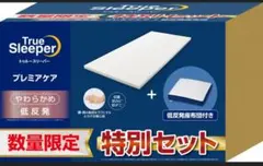 True Sleeper プレミアケア シングル 低反発マットレス 特別セット
